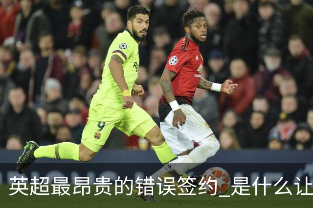 英超最昂贵的错误签约 是什么让卢卡库灾难性收场