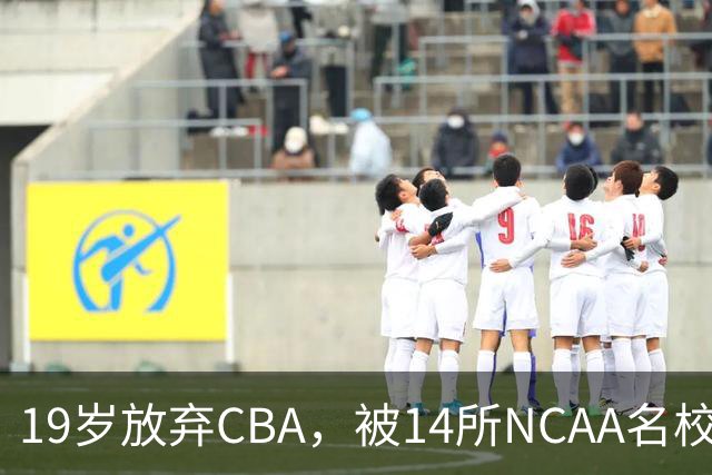 19岁放弃CBA，被14所NCAA名校疯抢！中国男篮最强锋线蜕变，化身魔鬼筋肉人